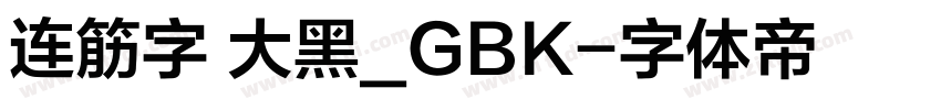 连筋字 大黑_GBK字体转换